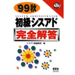 初級シスアド完全解答　’９９秋