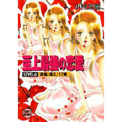 至上最強の恋愛　Ｌｅｖｅｌ　６　真保／高２／１７歳