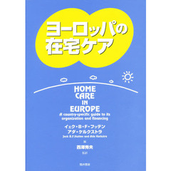 ヨーロッパの在宅ケア