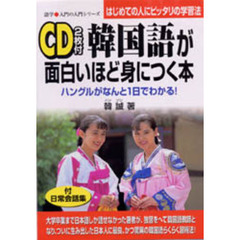 ＣＤ付韓国語が面白いほど身につく本　ハングルがなんと１日でわかる！