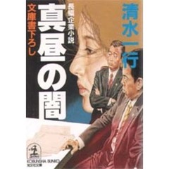 真昼の闇