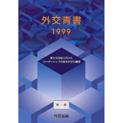 外交青書　第４２号（平成１１年版）第１部　新たな世紀に向けたリーダーシップのある外交の展開