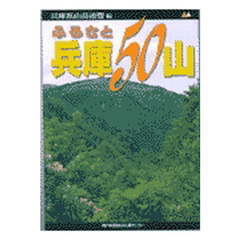 ふるさと兵庫５０山