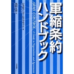 軍縮条約ハンドブック