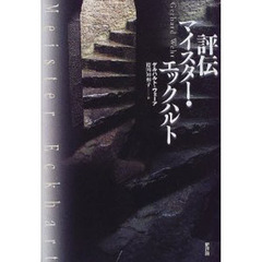評伝マイスター・エックハルト