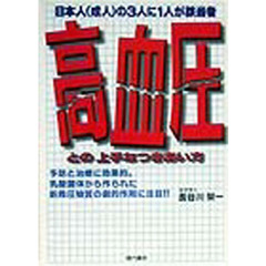 高血圧との上手なつきあい方　日本人（成人）の３人に１人が該当者