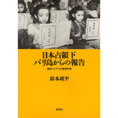 日本占領下バリ島からの報告　東南アジアでの教育政策