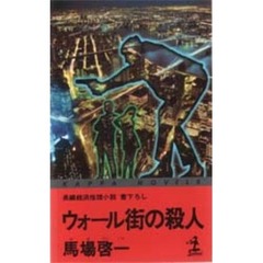 ウォール街の殺人