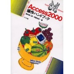 Ａｃｃｅｓｓ　２０００操作ハンドブック
