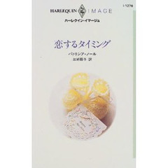 恋するタイミング