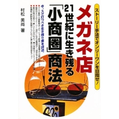 メガネ店２１世紀に生き残る「小商圏」商法　ストーリー手法でオンリーワンを目指せ