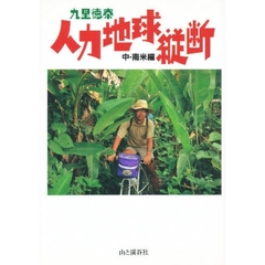 人力地球縦断　中・南米編