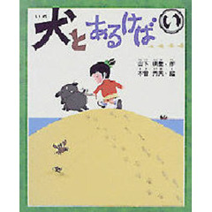 犬とあるけば