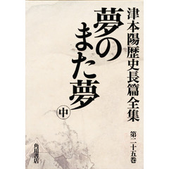 津本陽歴史長篇全集　第２５巻　夢のまた夢　中