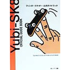 フィンガースケボー公式ガイドブック