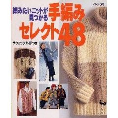 編みたいニットが見つかる手編みセレクト４８