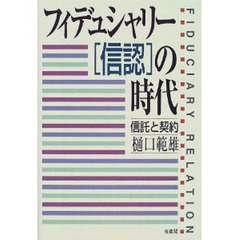 フィデュシャリー〈信認〉の時代　信託と契約