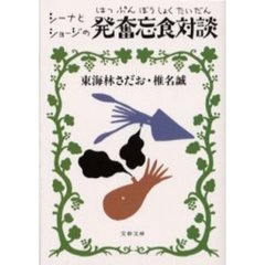 シーナとショージの発奮忘食対談