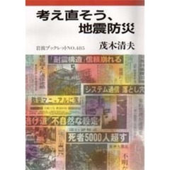 考え直そう、地震防災