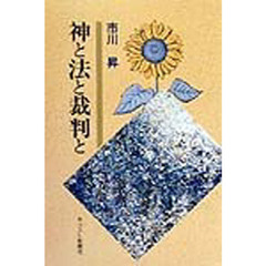 神と法と裁判と