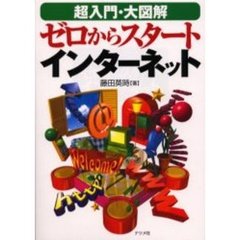超入門・大図解ゼロからスタートインターネット