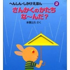 さんかくのかたちな～んだ？