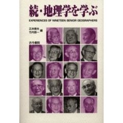 地理学を学ぶ　Ｅｘｐｅｒｉｅｎｃｅｓ　ｏｆ　ｎｉｎｅｔｅｅｎ　ｓｅｎｉｏｒ　ｇｅｏｇｒａｐｈｅｒｓ　続