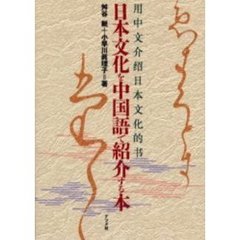 日本文化を中国語で紹介する本