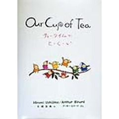 Ｏｕｒ　ｃｕｐ　ｏｆ　ｔｅａ　ティータイムがと・く・い
