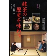 茶の湯抹茶の歴史を味わう　武者小路千家