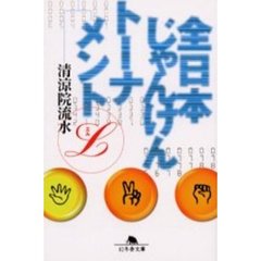 全日本じゃんけんトーナメント
