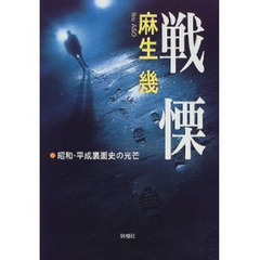 戦慄