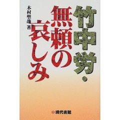 竹中労 - 通販｜セブンネットショッピング