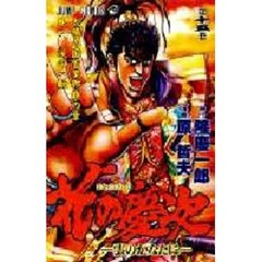 花の慶次　　１５