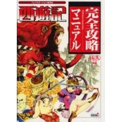 西遊記完全攻略マニュアル
