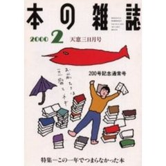 本の雑誌２０００　２