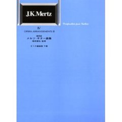 メルツ・ギター曲集　標準版　４　オペラ編曲集　下巻