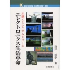エレクトロニクス生活革命　花開くミレニアムドリーム