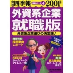 会社四季報外資系企業就職版　２００１年版