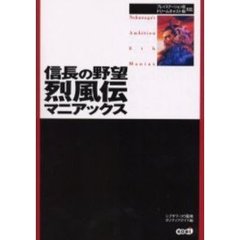 信長の野望烈風伝マニアックス