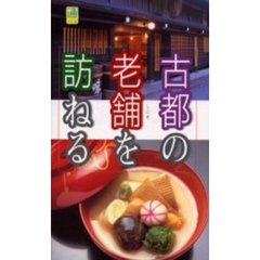 古都の老舗を訪ねる