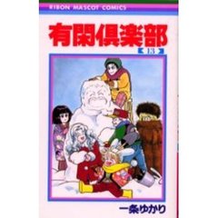 有閑倶楽部　１３