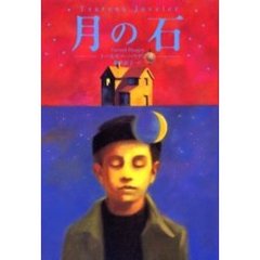 月の石