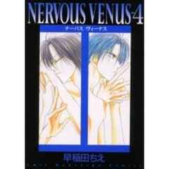 ＮＥＲＶＯＵＳ　ＶＥＮＵＳ　　　４