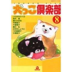 犬っこ倶楽部　　　８