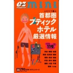 首都圏ブティックホテル厳選情報改訂版１１
