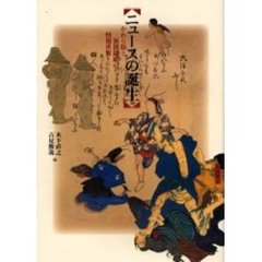 ニュースの誕生　かわら版と新聞錦絵の情報世界