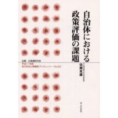 自治体における政策評価の課題