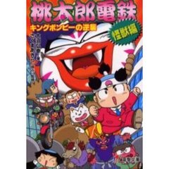 桃太郎電鉄　怪獣編　キングボンビーの逆襲