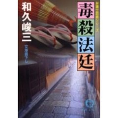 毒殺法廷